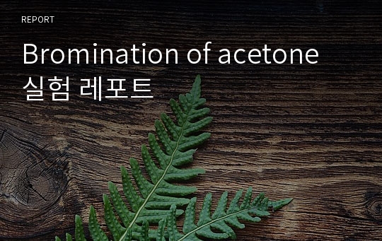 Bromination of acetone 실험 레포트