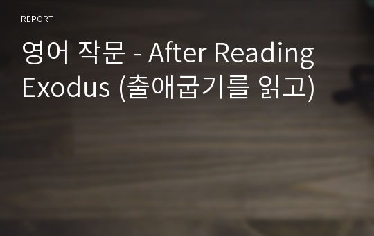 영어 작문 - After Reading Exodus (출애굽기를 읽고)