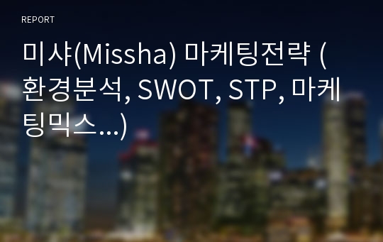 미샤(Missha) 마케팅전략 (환경분석, SWOT, STP, 마케팅믹스...)