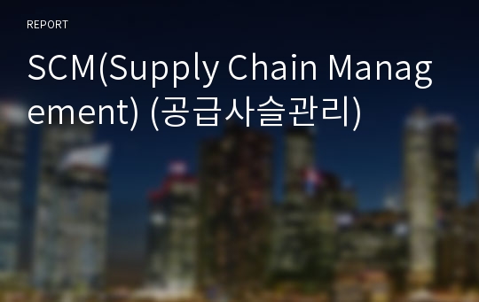 SCM(Supply Chain Management) (공급사슬관리)