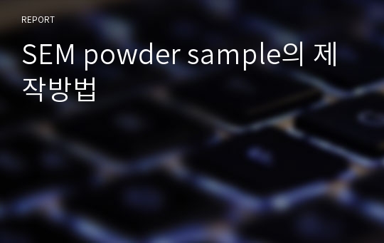 SEM powder sample의 제작방법