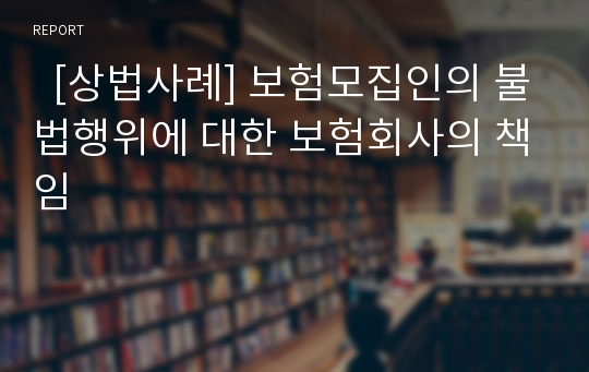   [상법사례] 보험모집인의 불법행위에 대한 보험회사의 책임