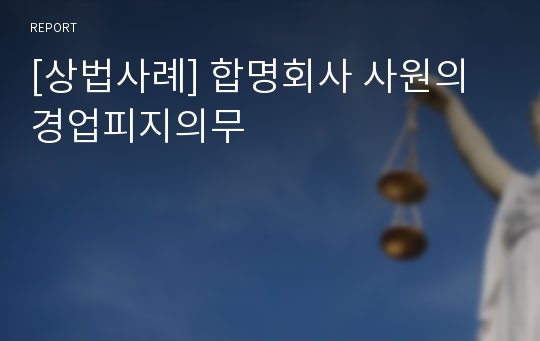 [상법사례] 합명회사 사원의 경업피지의무