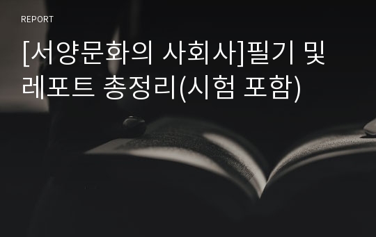 [서양문화의 사회사]필기 및 레포트 총정리(시험 포함)