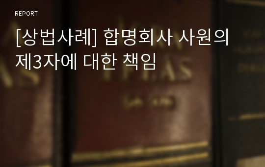 [상법사례] 합명회사 사원의 제3자에 대한 책임