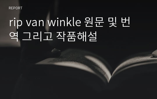 rip van winkle 원문 및 번역 그리고 작품해설