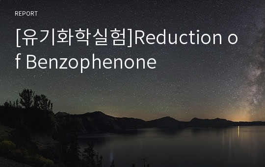 [유기화학실험]Reduction of Benzophenone