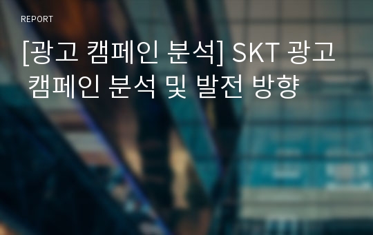 [광고 캠페인 분석] SKT 광고 캠페인 분석 및 발전 방향