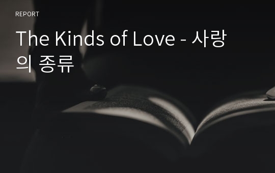 The Kinds of Love - 사랑의 종류