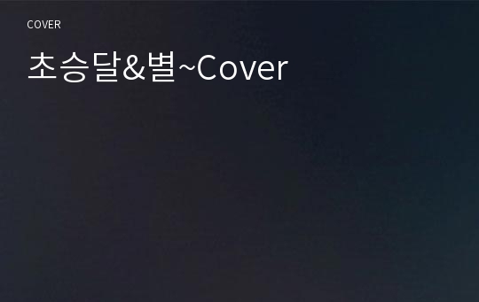 초승달&amp;별~Cover