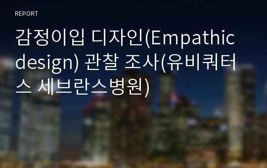 감정이입 디자인(Empathic design) 관찰 조사(유비쿼터스 세브란스병원)