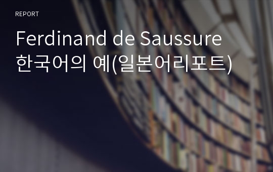 Ferdinand de Saussure 한국어의 예(일본어리포트)