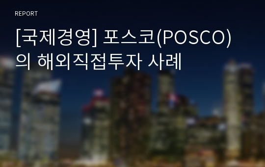 [국제경영] 포스코(POSCO)의 해외직접투자 사례