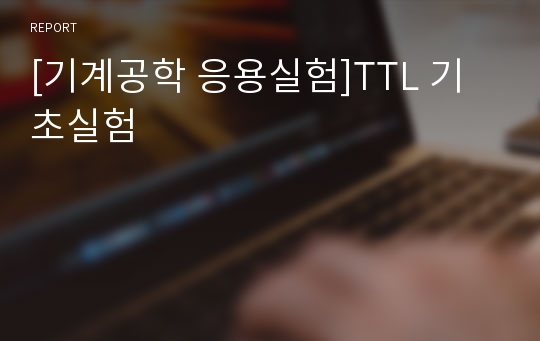 [기계공학 응용실험]TTL 기초실험