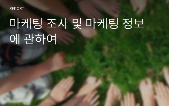 마케팅 조사 및 마케팅 정보에 관하여