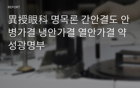 異授眼科 명목론 간안결도 안병가결 냉안가결 열안가결 약성광명부