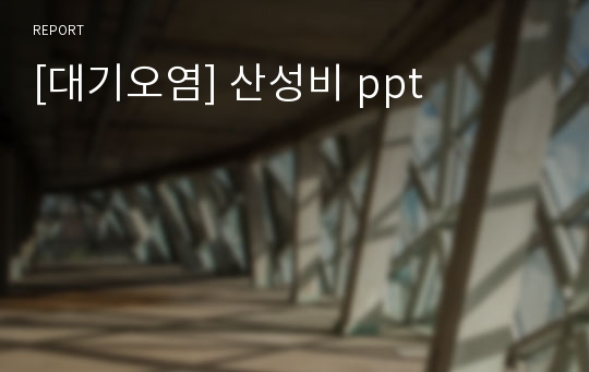 [대기오염] 산성비 ppt