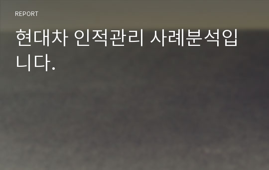 현대차 인적관리 사례분석입니다.