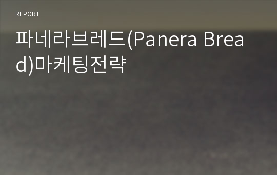 파네라브레드(Panera Bread)마케팅전략