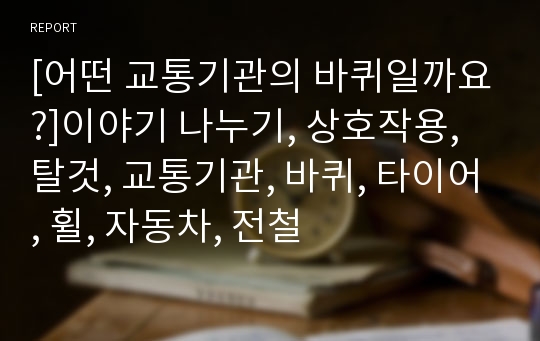 [어떤 교통기관의 바퀴일까요?]이야기 나누기, 상호작용, 탈것, 교통기관, 바퀴, 타이어, 휠, 자동차, 전철