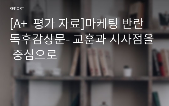 [A+  평가 자료]마케팅 반란 독후감상문- 교훈과 시사점을 중심으로