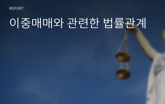 이중매매와 관련한 법률관계