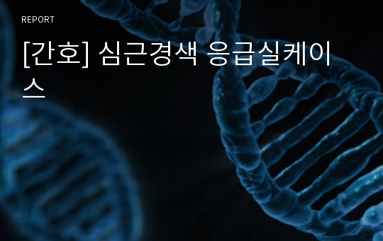 [간호] 심근경색 응급실케이스