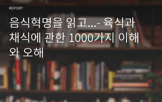 음식혁명을 읽고...- 육식과 채식에 관한 1000가지 이해와 오해