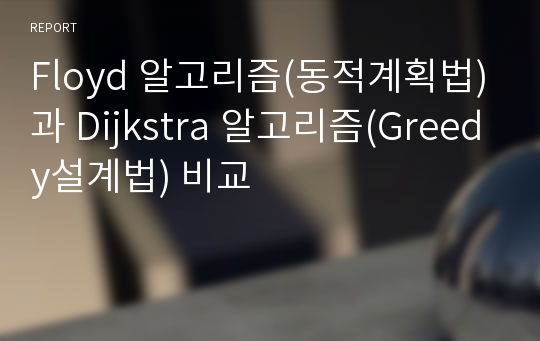 Floyd 알고리즘(동적계획법)과 Dijkstra 알고리즘(Greedy설계법) 비교