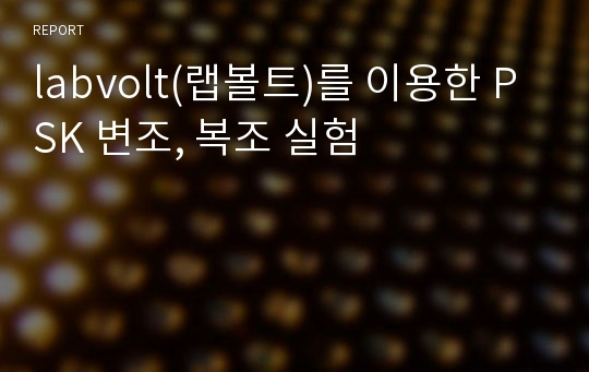 labvolt(랩볼트)를 이용한 PSK 변조, 복조 실험