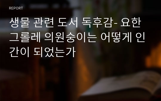 생물 관련 도서 독후감- 요한 그롤레 의원숭이는 어떻게 인간이 되었는가