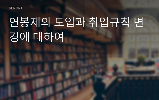 연봉제의 도입과 취업규칙 변경에 대하여