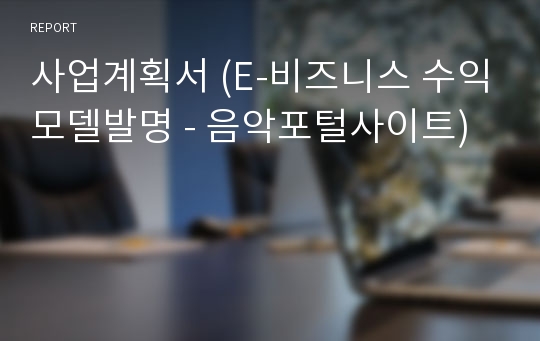 사업계획서 (E-비즈니스 수익모델발명 - 음악포털사이트)