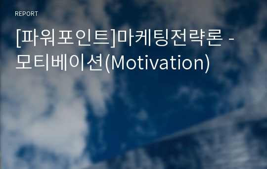 [파워포인트]마케팅전략론 - 모티베이션(Motivation)