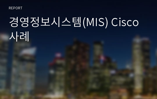 경영정보시스템(MIS) Cisco 사례