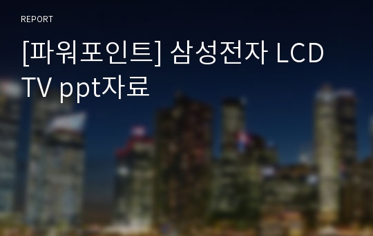 [파워포인트] 삼성전자 LCD TV ppt자료