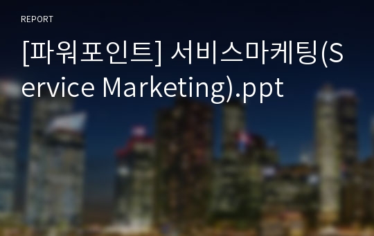 [파워포인트] 서비스마케팅(Service Marketing).ppt