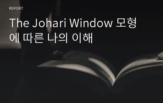 The Johari Window 모형에 따른 나의 이해
