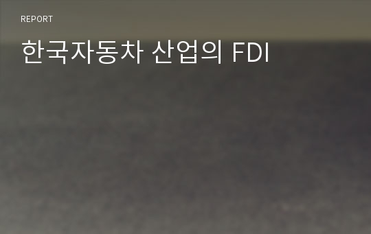 한국자동차 산업의 FDI