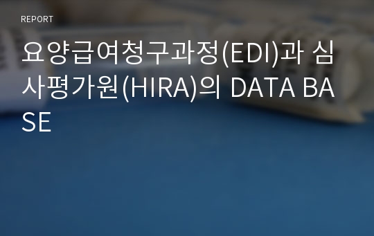 요양급여청구과정(EDI)과 심사평가원(HIRA)의 DATA BASE