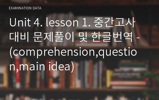 Unit 4. lesson 1. 중간고사대비 문제풀이 및 한글번역 - (comprehension,question,main idea)