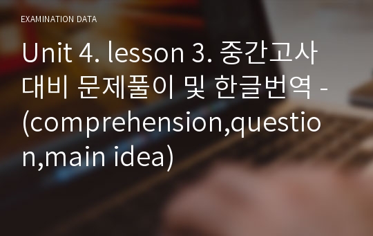 Unit 4. lesson 3. 중간고사대비 문제풀이 및 한글번역 - (comprehension,question,main idea)