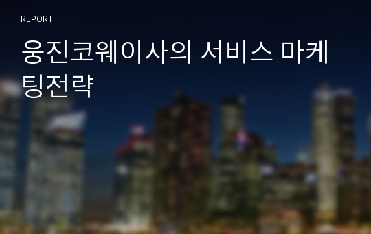 웅진코웨이사의 서비스 마케팅전략