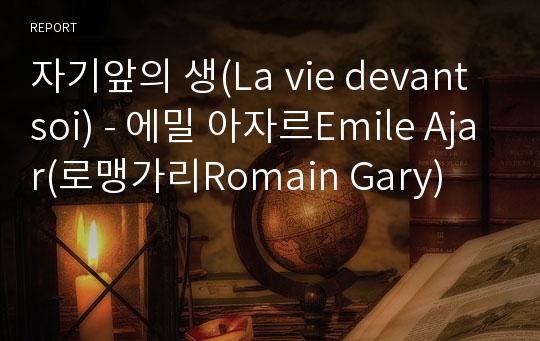 자기앞의 생(La vie devant soi) - 에밀 아자르Emile Ajar(로맹가리Romain Gary)