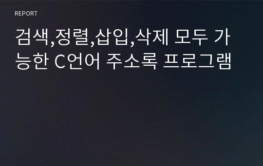 검색,정렬,삽입,삭제 모두 가능한 C언어 주소록 프로그램