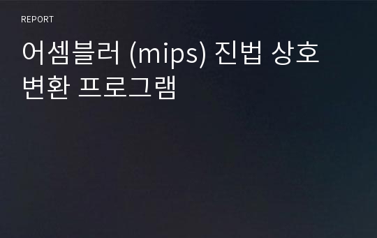 어셈블러 (mips) 진법 상호변환 프로그램