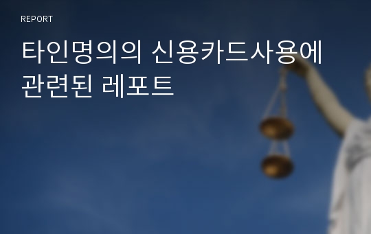 타인명의의 신용카드사용에 관련된 레포트