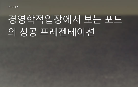 경영학적입장에서 보는 포드의 성공 프레젠테이션