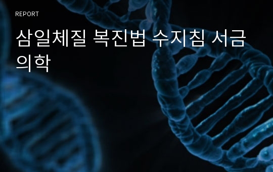 삼일체질 복진법 수지침 서금의학