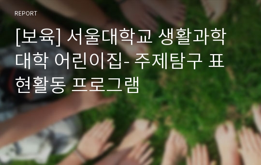 [보육] 서울대학교 생활과학대학 어린이집- 주제탐구 표현활동 프로그램